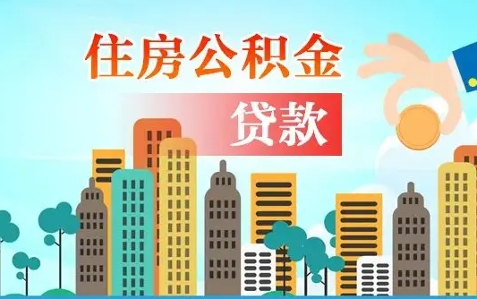 秦岭市公积金贷款政策_崇左公积金代办服务